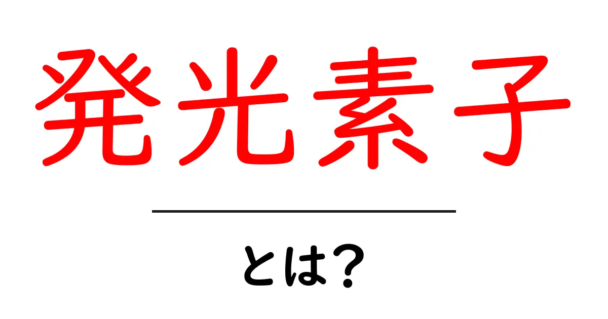 発光素子とは?初心者のための基礎と身近な活用例をわかりやすく解説共起語・同意語・対義語も併せて解説!
