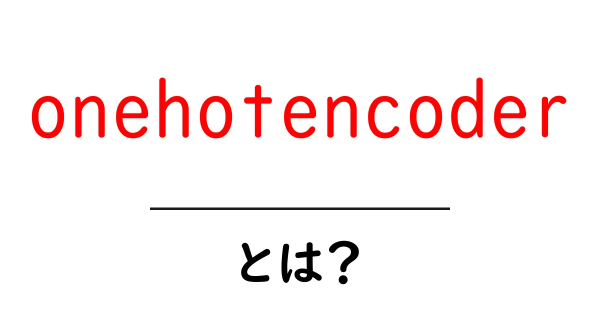 onehotencoderとは?初心者でも分かる基本と使い方ガイド共起語・同意語・対義語も併せて解説!