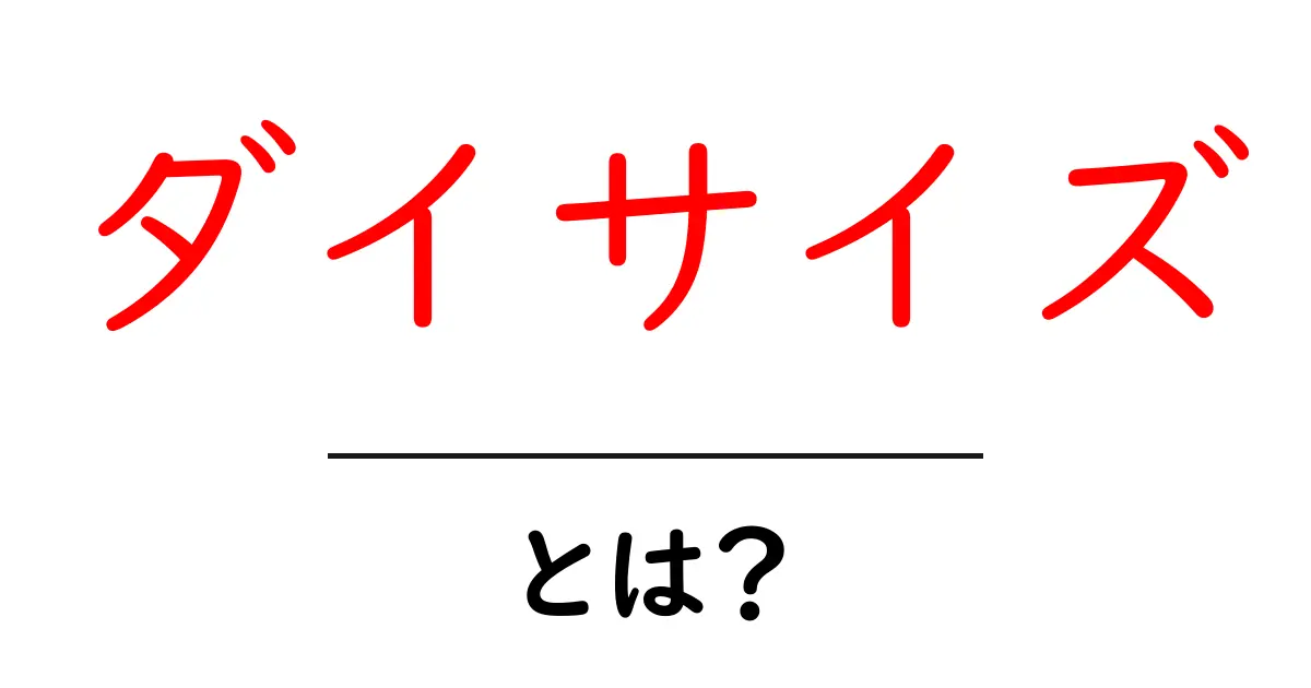 ダイサイズ・とは?初心者が知っておきたい基本と使い方のポイント共起語・同意語・対義語も併せて解説!