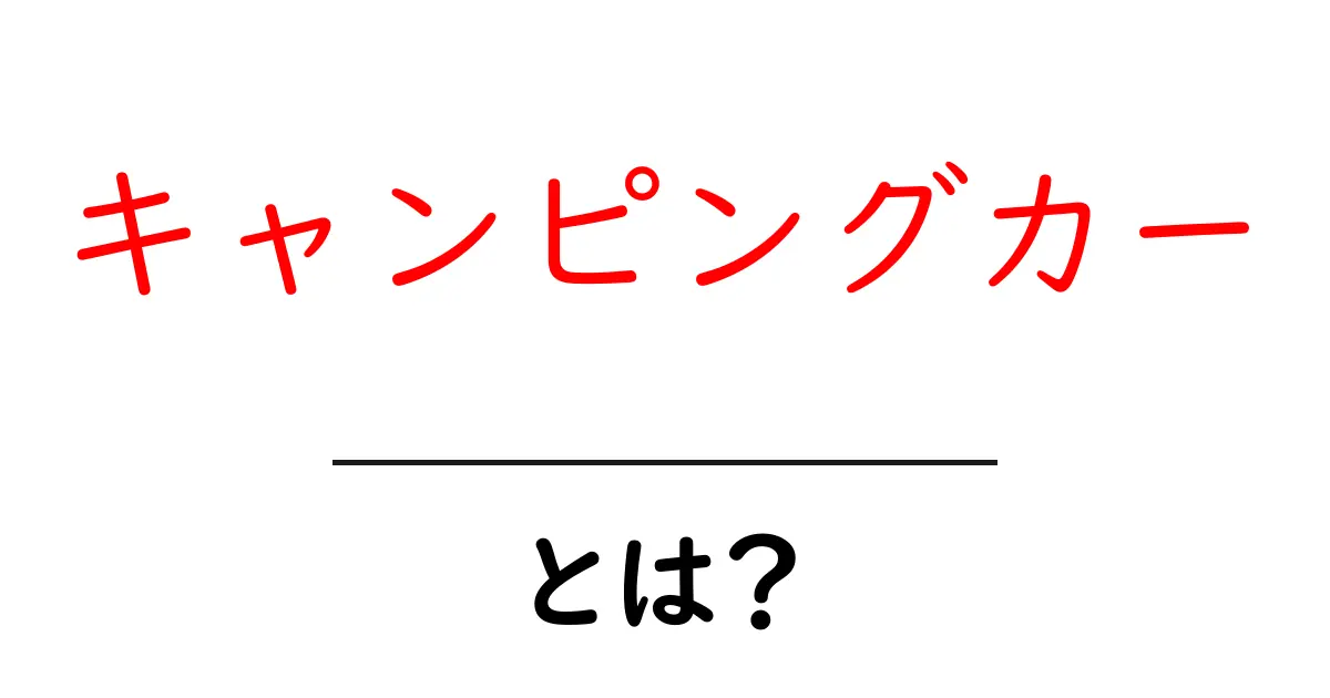 キャンピングカー・とは？初心者でも分かる基本ガイドと選び方のポイント共起語・同意語・対義語も併せて解説！