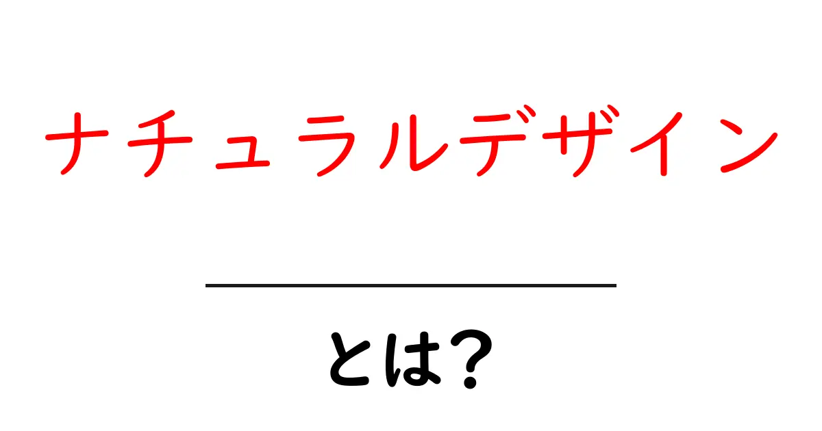 ナチュラルデザインとは？自然素材でつくるやさしい空間の作り方共起語・同意語・対義語も併せて解説！