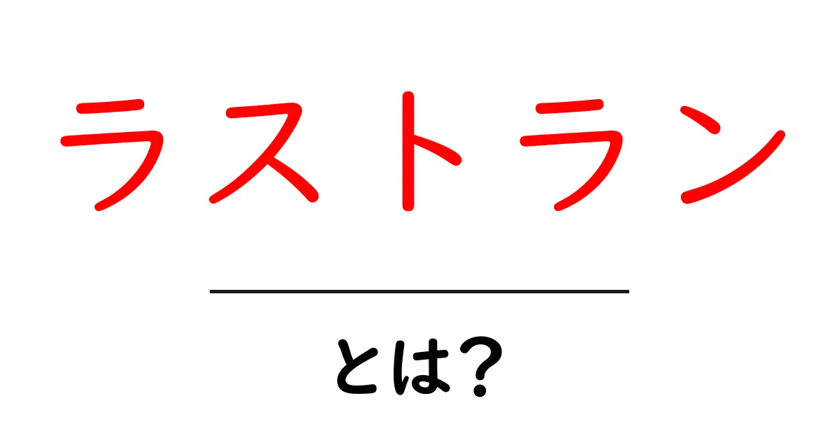 ラストランとは？初心者向けに解説する基礎と使い方共起語・同意語・対義語も併せて解説！