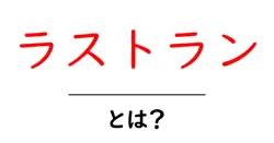 ラストランとは？初心者向けに解説する基礎と使い方共起語・同意語・対義語も併せて解説！