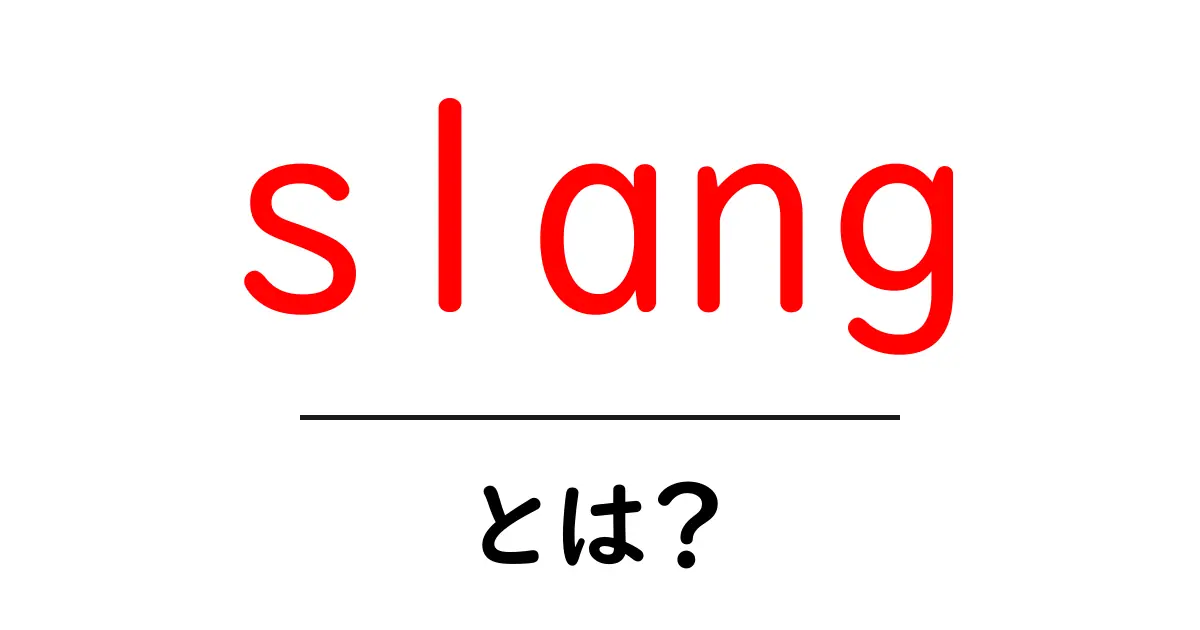 slang・とは？初心者にも伝わる意味と使い方を徹底解説共起語・同意語・対義語も併せて解説！