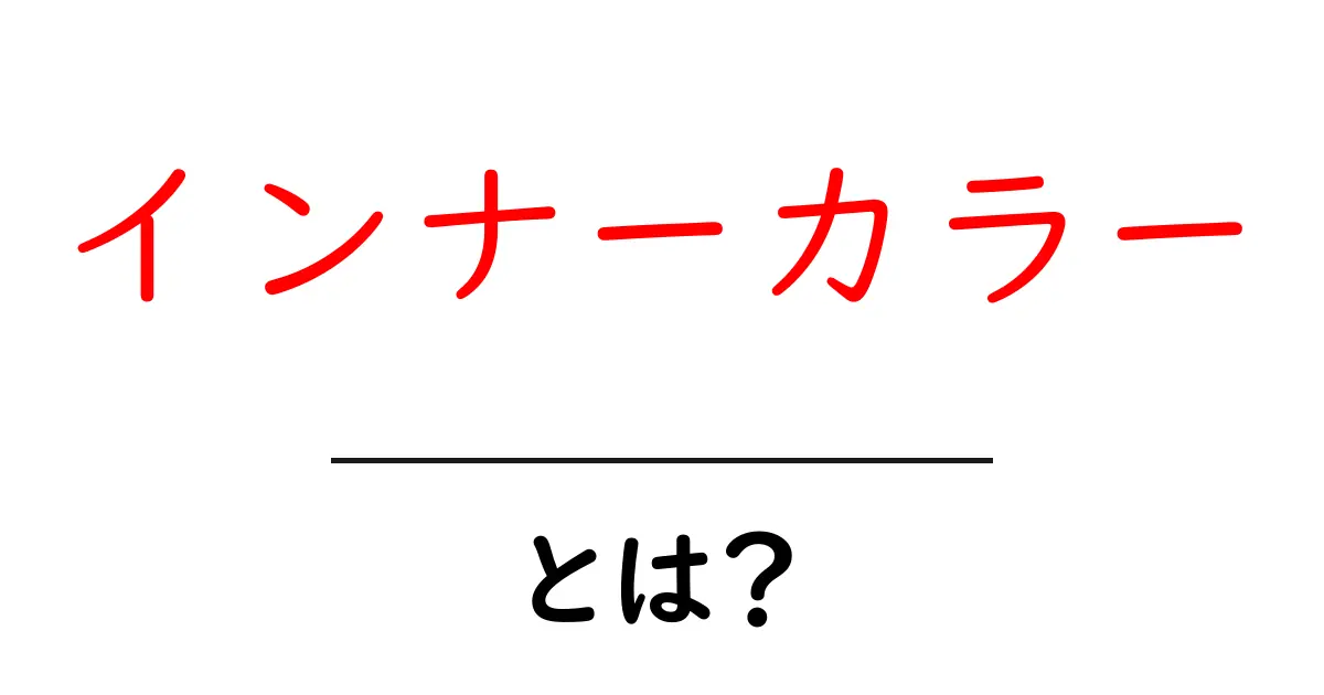 インナーカラーとは？初心者向けガイド: 魅力と基本の手順を解説共起語・同意語・対義語も併せて解説！