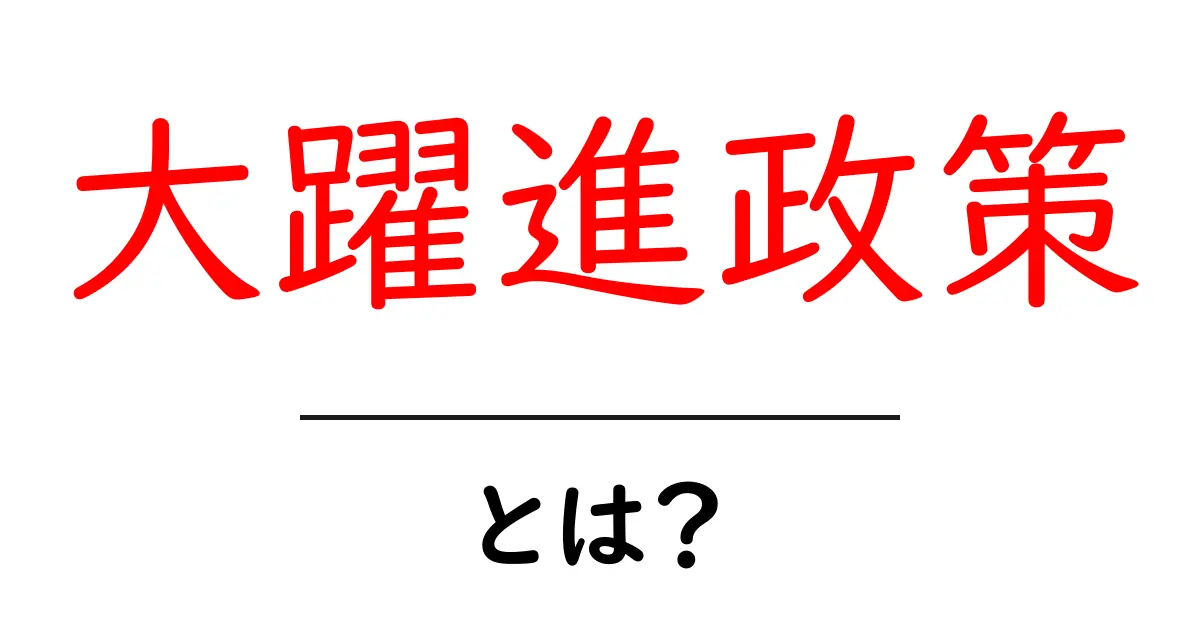 大躍進政策とは？初心者にもわかる中国の大変革を学ぶ共起語・同意語・対義語も併せて解説！