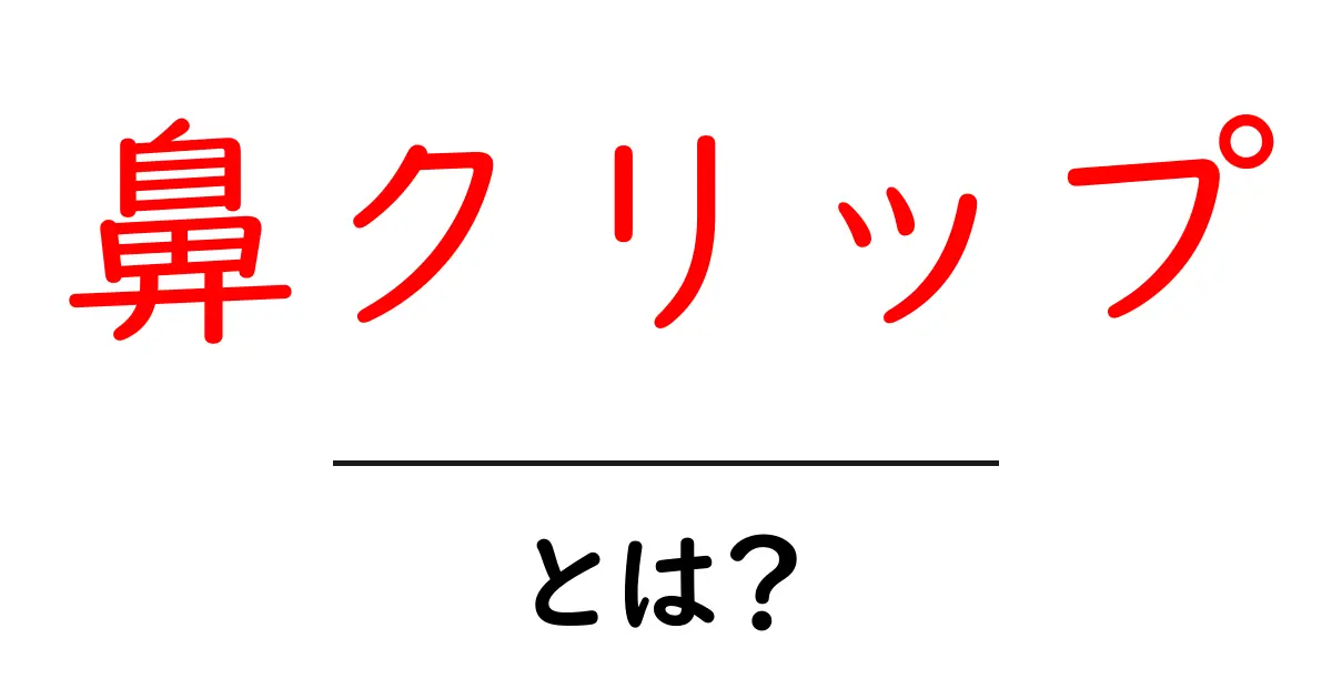 鼻クリップとは？鼻づまり対策に役立つ使い方と選び方を徹底解説共起語・同意語・対義語も併せて解説！