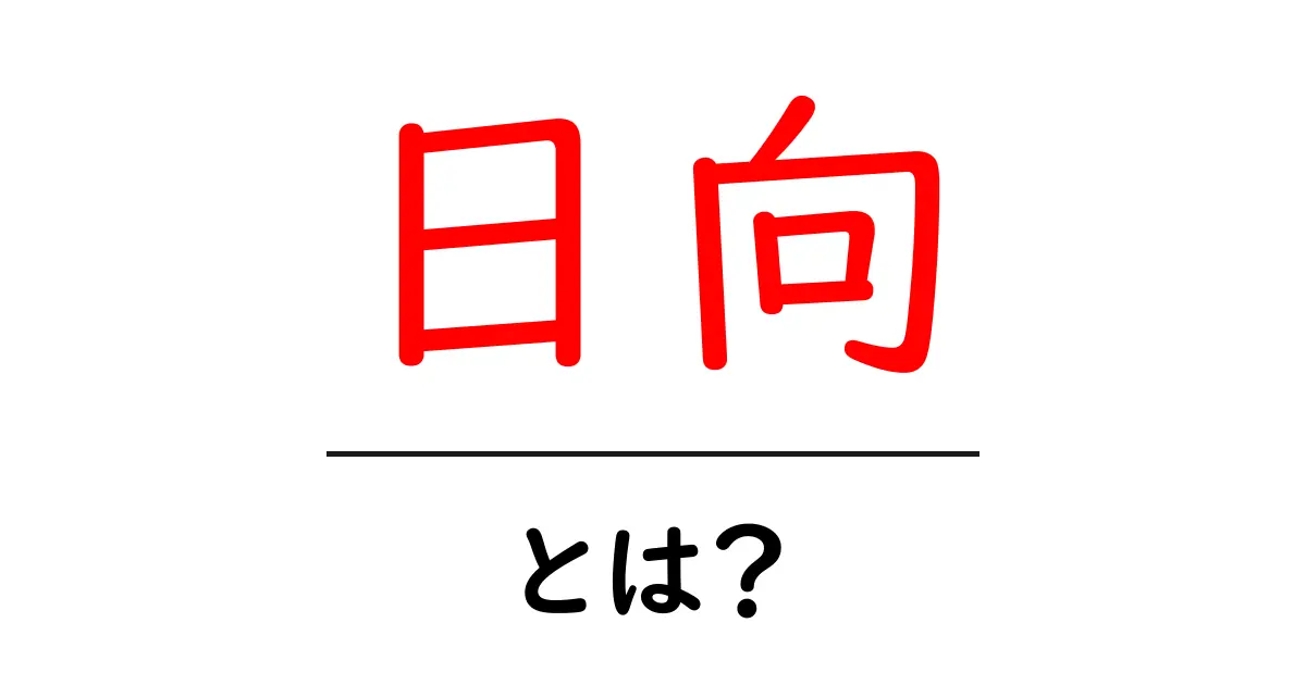 日向とは？初心者でも分かる意味と使い方ガイド共起語・同意語・対義語も併せて解説！