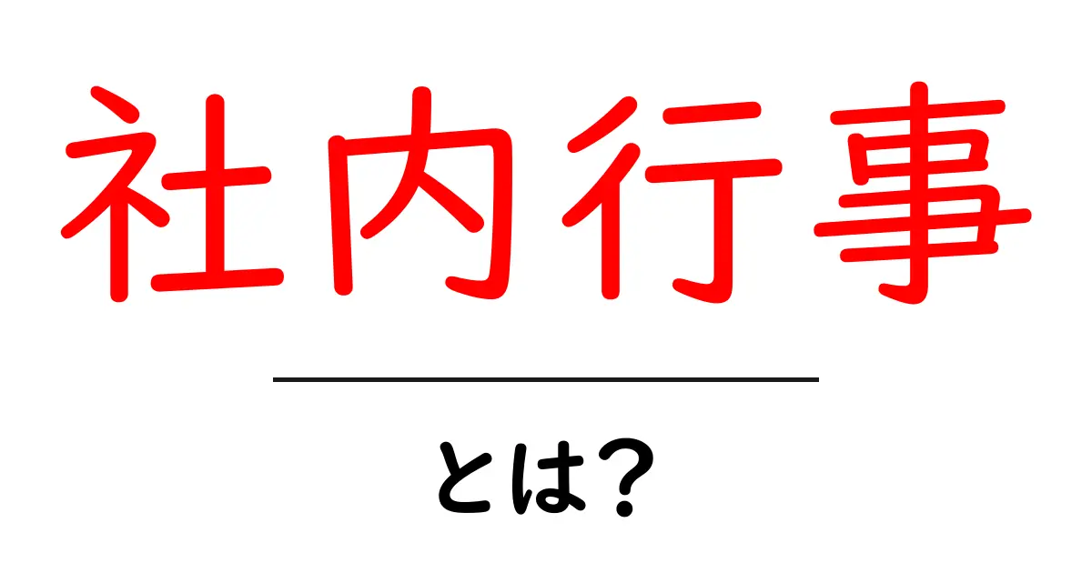 社内行事とは？初心者にもわかる意味と種類を徹底解説共起語・同意語・対義語も併せて解説！