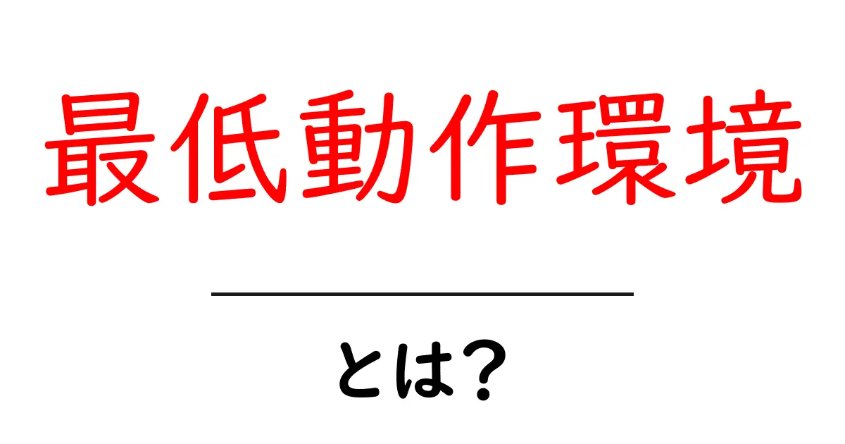 最低動作環境とは？初心者にも分かる選び方と確認ポイント共起語・同意語・対義語も併せて解説！