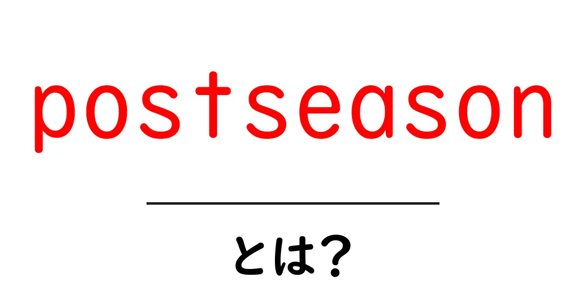 postseasonとは?初心者にもわかる意味と使い方を徹底解説共起語・同意語・対義語も併せて解説!