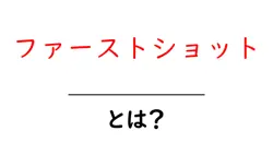 ファーストショットとは?初心者でも分かる基本と使い方を解説共起語・同意語・対義語も併せて解説!