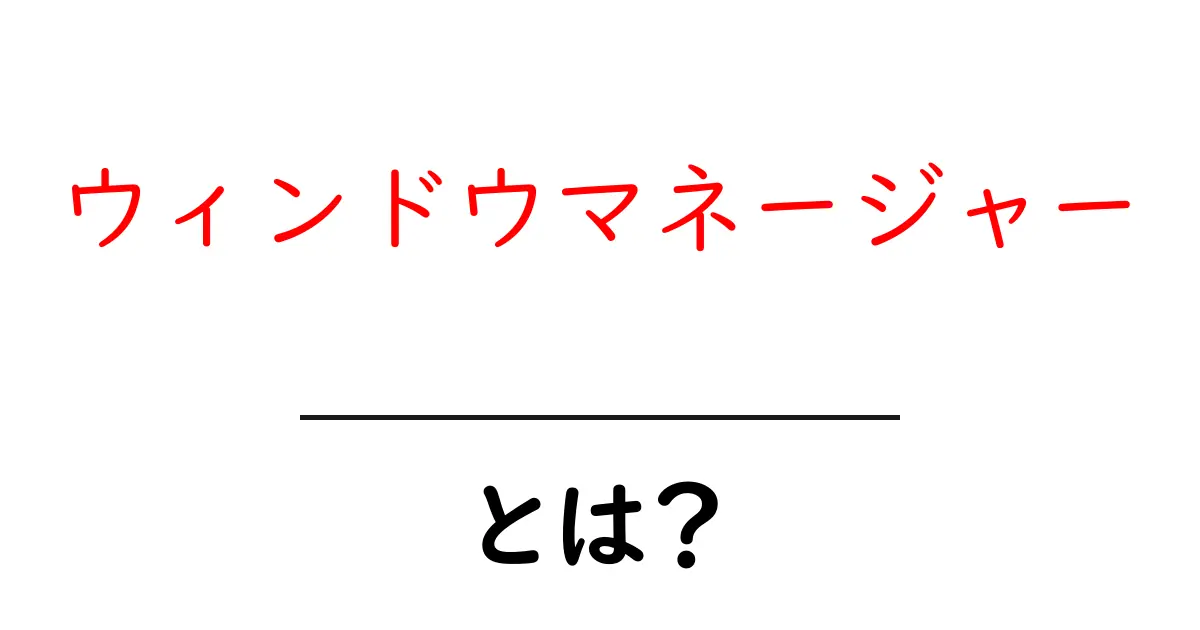 ウィンドウマネージャーとは？初心者向けに基礎と選び方を徹底解説共起語・同意語・対義語も併せて解説！