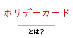 ホリデーカードとは何か徹底解説 初心者向けガイド共起語・同意語・対義語も併せて解説！