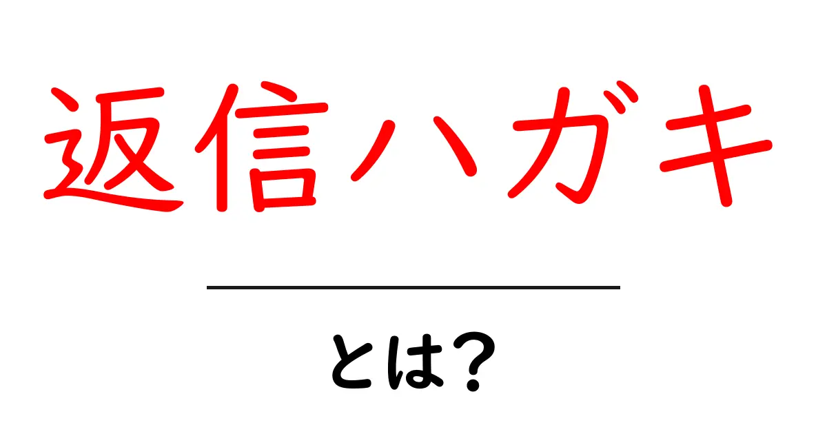 返信ハガキ・とは?初心者にも分かる基本と使い方ガイド共起語・同意語・対義語も併せて解説!