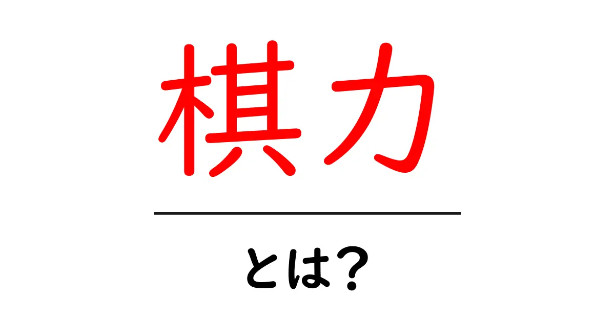 棋力とは？初心者向けに丁寧に解説するガイド共起語・同意語・対義語も併せて解説！