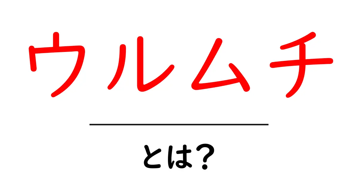 ウルムチ・とは？初心者でも分かる都市の基礎知識と魅力ガイド共起語・同意語・対義語も併せて解説！