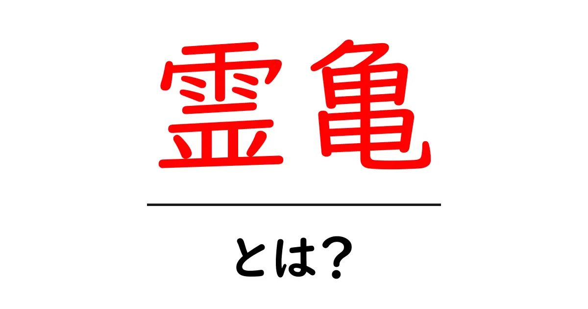 霊亀とは？神話と文化に息づく長寿と智慧の象徴を初心者向けに解説共起語・同意語・対義語も併せて解説！