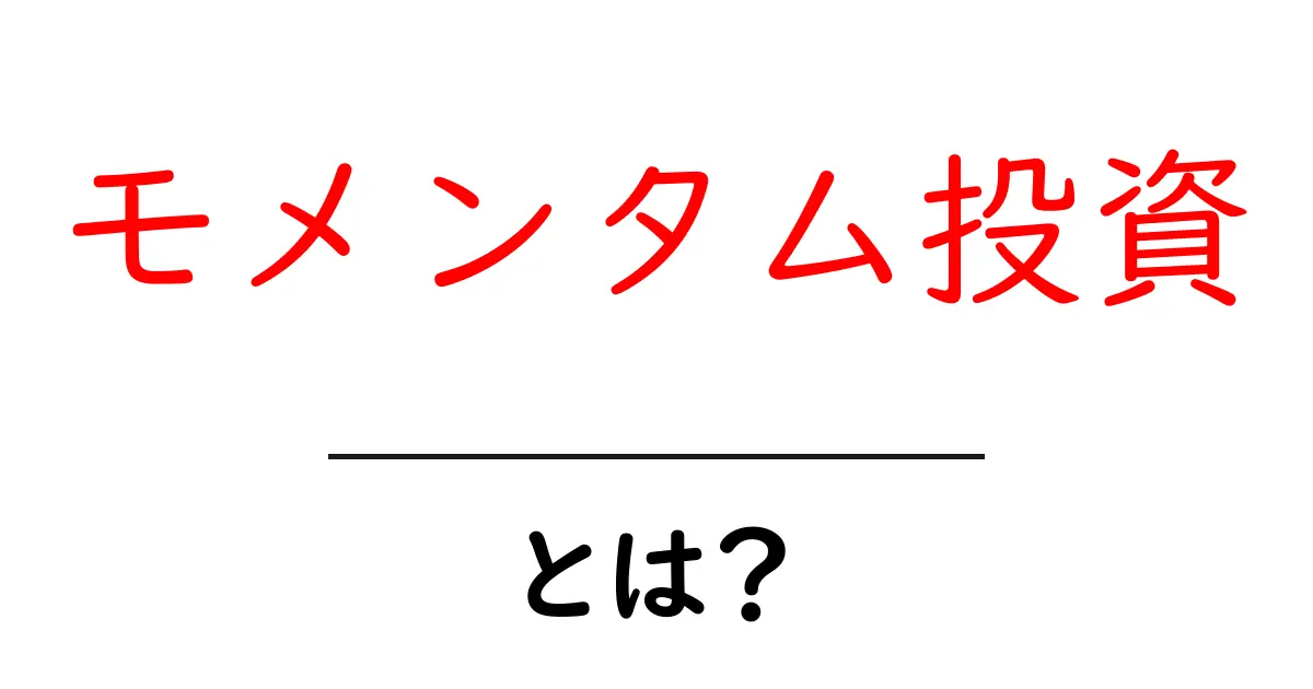 モメンタム投資・とは？初心者でも分かる基本と実践のコツ共起語・同意語・対義語も併せて解説！