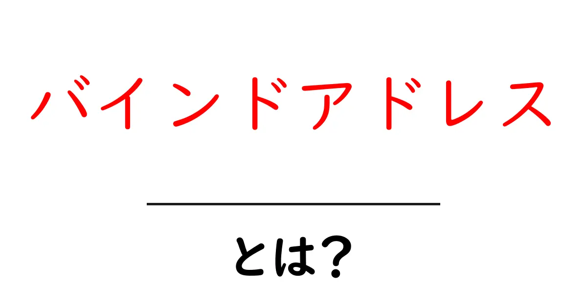 バインドアドレスとは？初心者向けにわかりやすく解説共起語・同意語・対義語も併せて解説！
