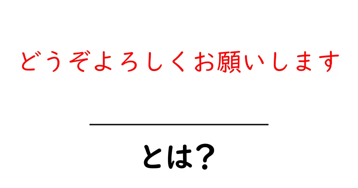 どうぞよろしくお願いします・とは？初心者にも分かる解説ガイド共起語・同意語・対義語も併せて解説！