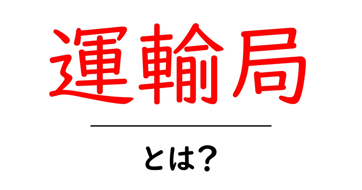 運輸局・とは？国と地域をつなぐ交通のしくみをやさしく解説共起語・同意語・対義語も併せて解説！
