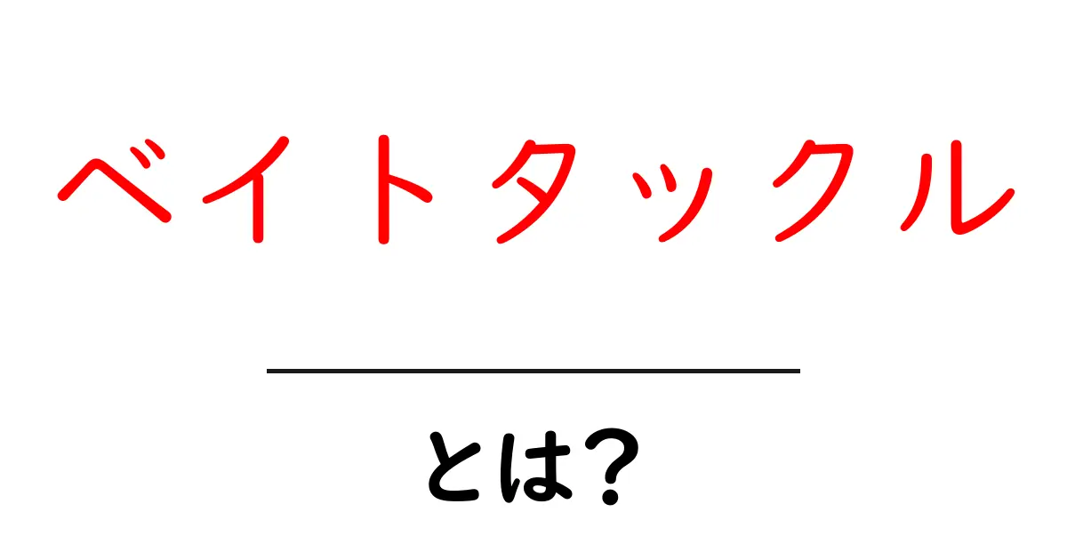 ベイトタックル・とは？初心者にも分かる基本ガイド共起語・同意語・対義語も併せて解説！