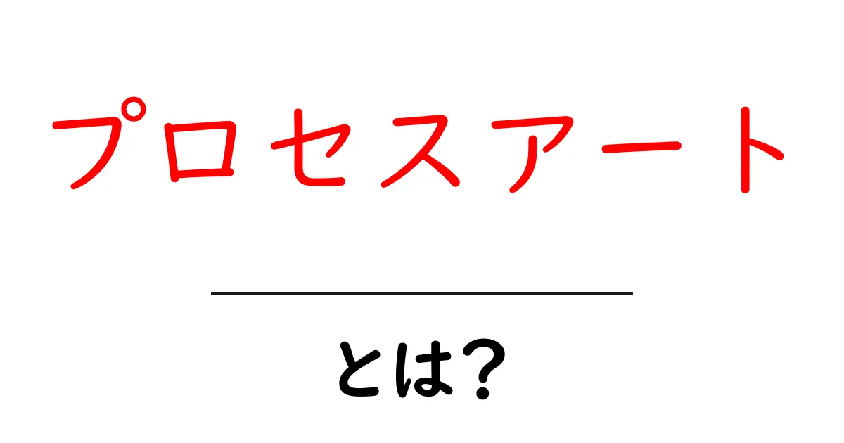 プロセスアートとは？初心者向けガイド：プロセスを楽しむ美術の新しい始め方共起語・同意語・対義語も併せて解説！