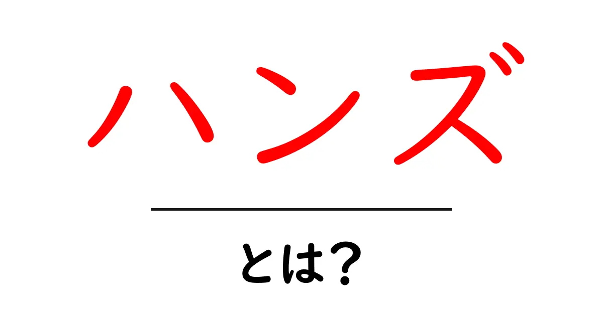 ハンズ・とは？初心者向けにやさしく解説する使い方と意味のガイド共起語・同意語・対義語も併せて解説！