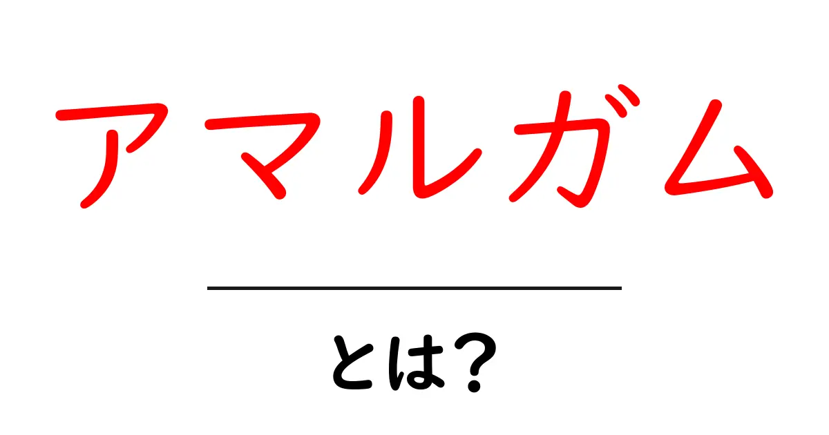アマルガムとは?歯の詰め物と混合物をやさしく解説共起語・同意語・対義語も併せて解説!