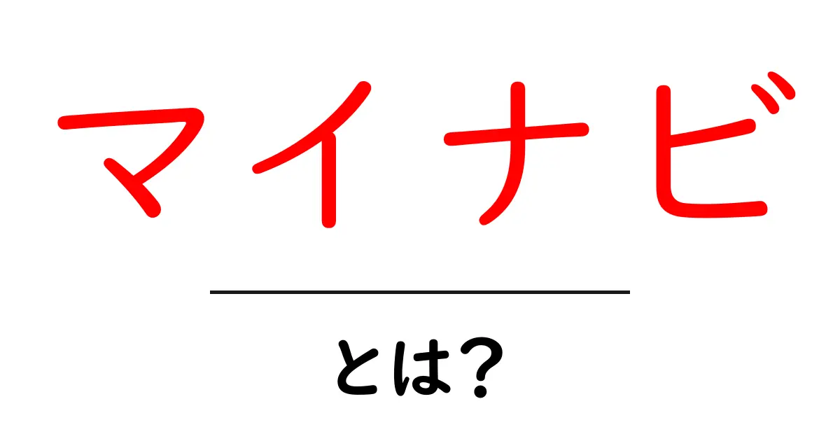 マイナビ・とは?初心者が押さえる基本と使い方ガイド共起語・同意語・対義語も併せて解説!