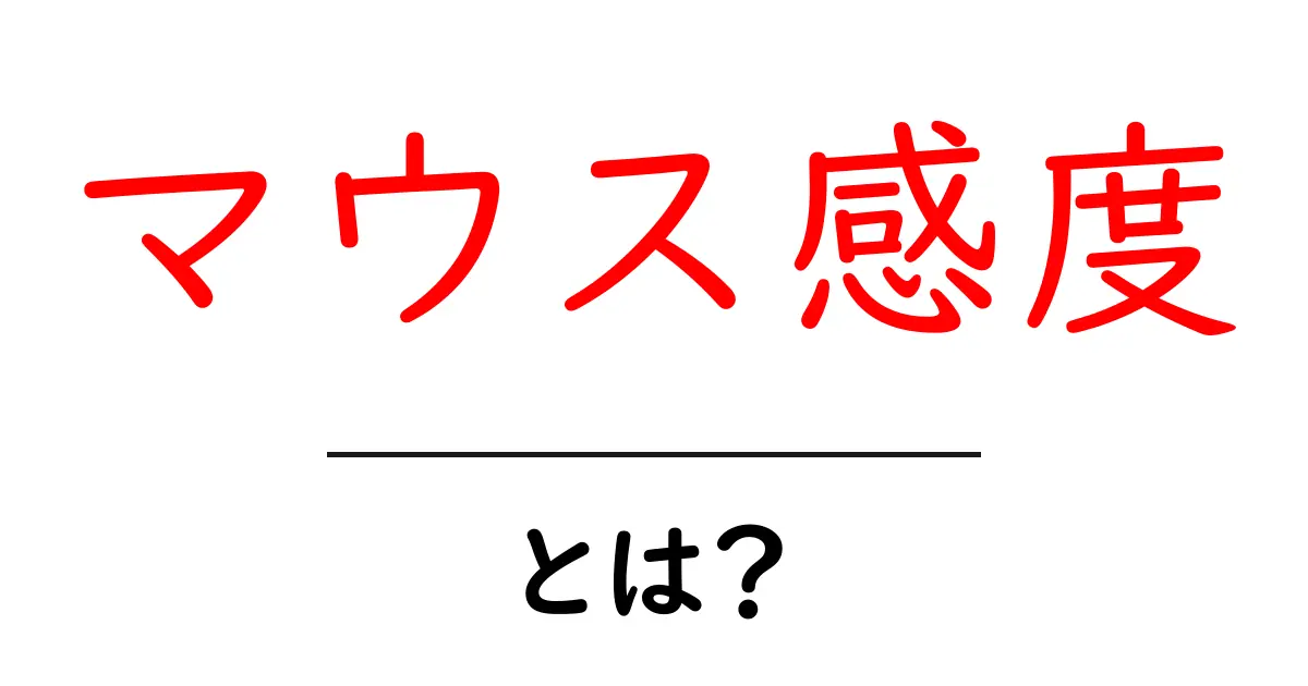 マウス感度とは？初心者でもすぐ分かる、ゲームを変える基本の解説共起語・同意語・対義語も併せて解説！
