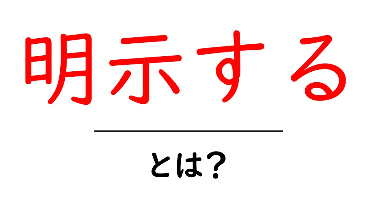 明示する・とは?初心者にも分かる使い方と実例共起語・同意語・対義語も併せて解説!