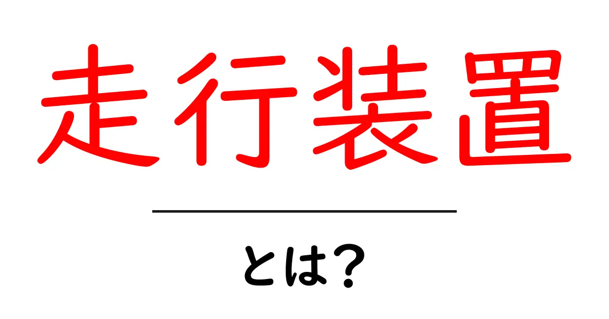 走行装置とは?初心者にもわかる基本と仕組みを徹底解説共起語・同意語・対義語も併せて解説!