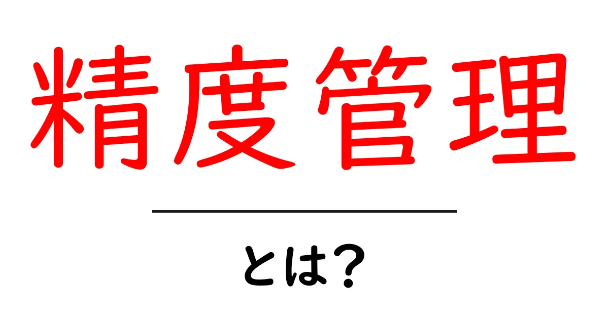 精度管理とは?初心者にもわかる基本と実践ガイド共起語・同意語・対義語も併せて解説!
