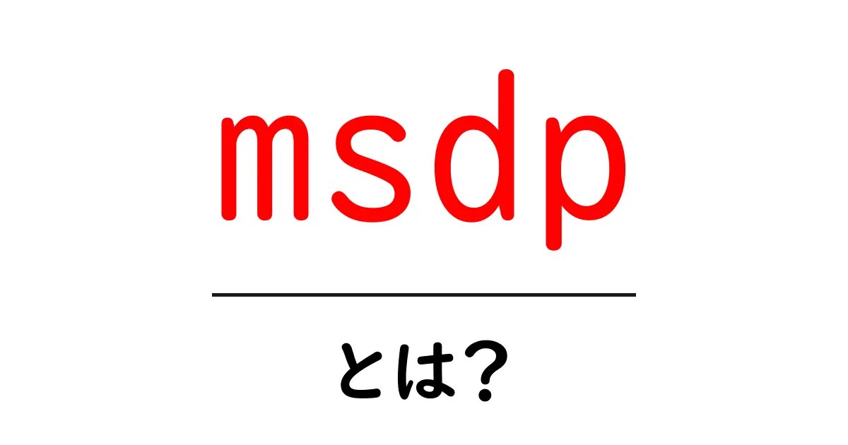 msdpとは？初心者向けに解説するMulticast Source Discovery Protocolのしくみ共起語・同意語・対義語も併せて解説！