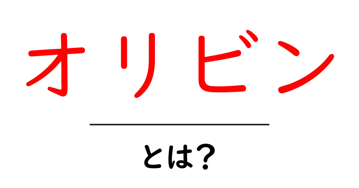 オリビン・とは?初心者でもわかる基本ガイド共起語・同意語・対義語も併せて解説!