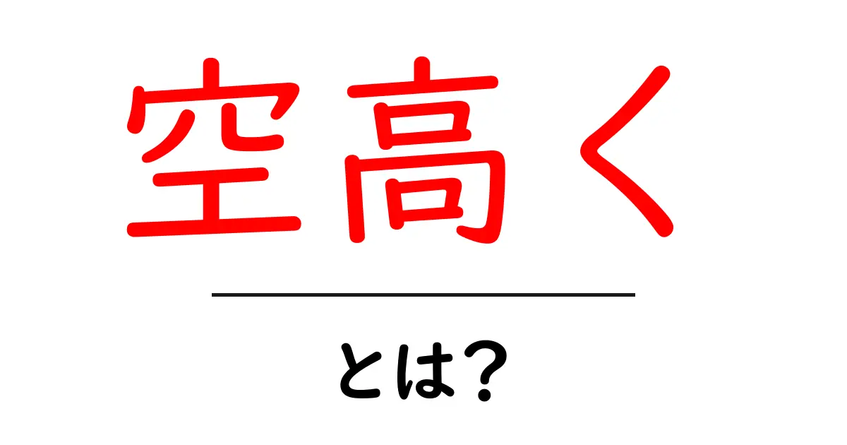 空高くとは？初心者向けに意味と使い方を詳しく解説共起語・同意語・対義語も併せて解説！