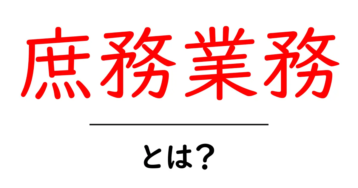 庶務業務・とは?初心者でも分かる基本ガイドと始め方共起語・同意語・対義語も併せて解説!