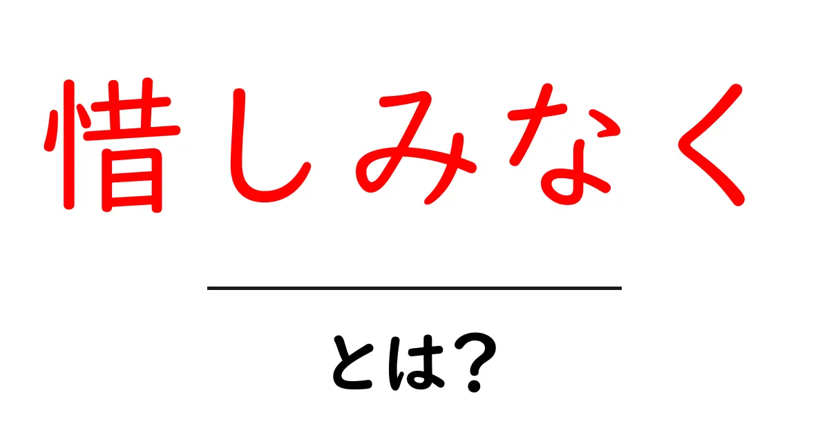 惜しみなく使う言葉の力とは 初心者のための解説ガイド共起語・同意語・対義語も併せて解説！