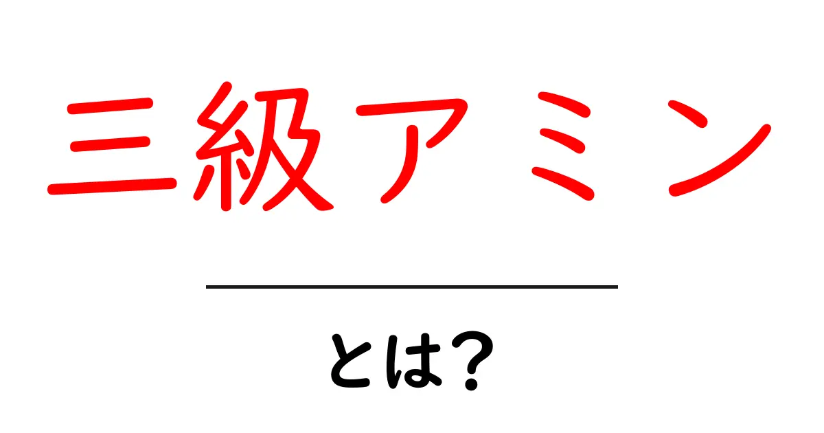 三級アミン・とは？初心者のためのやさしい解説ガイド共起語・同意語・対義語も併せて解説！