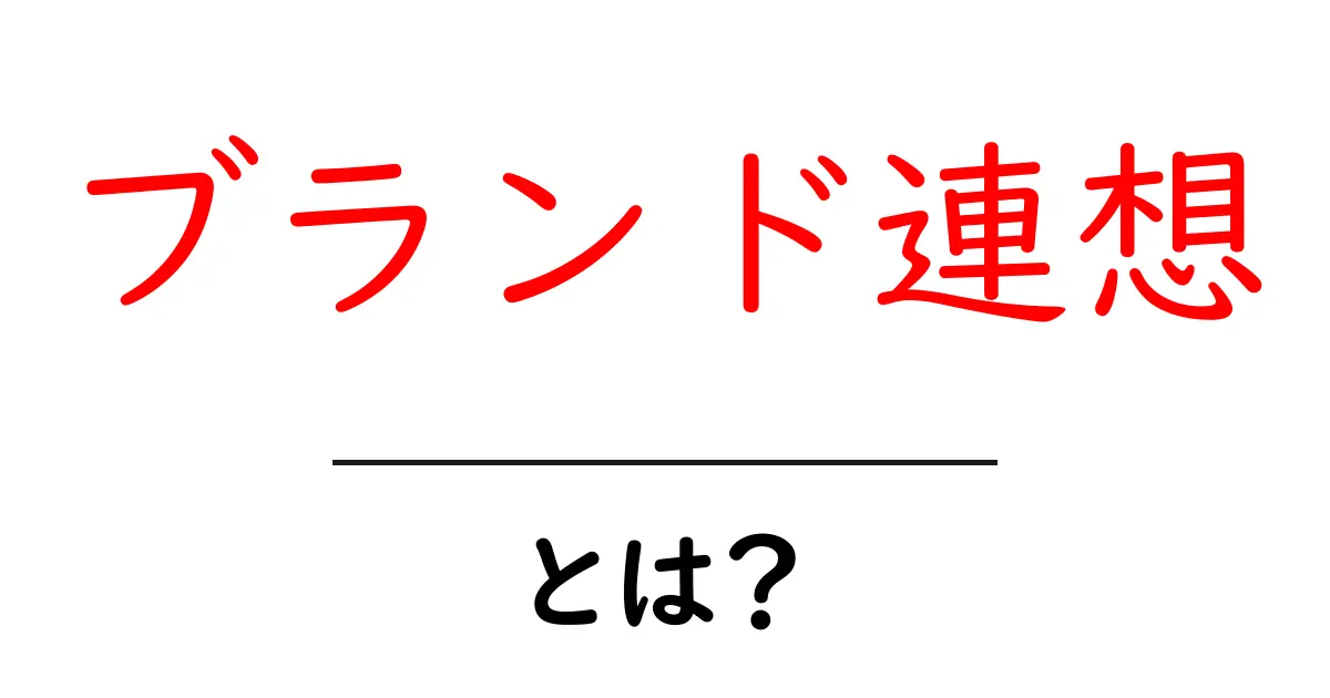 ブランド連想とは?初心者が知るべきブランドの心を読み解く基本ガイド共起語・同意語・対義語も併せて解説!