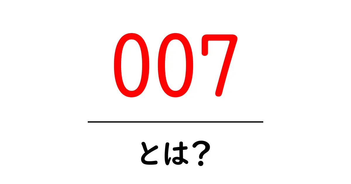 007とは？ 初心者向け解説：007の正体と魅力をやさしく解説共起語・同意語・対義語も併せて解説！