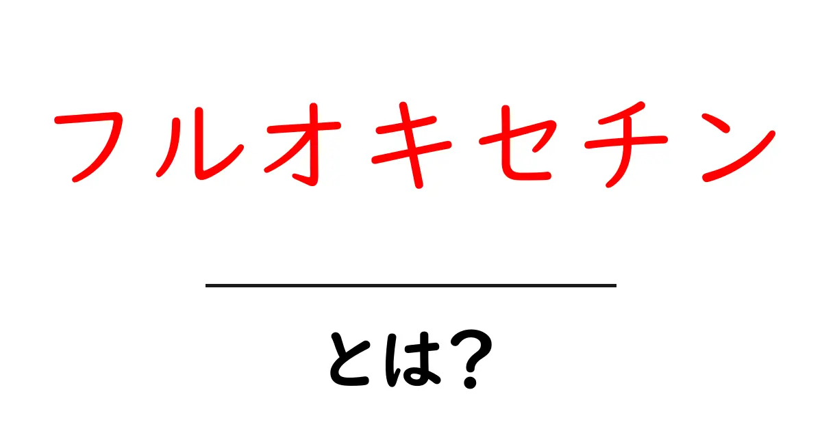 フルオキセチン・とは？ 基本をやさしく解説共起語・同意語・対義語も併せて解説！