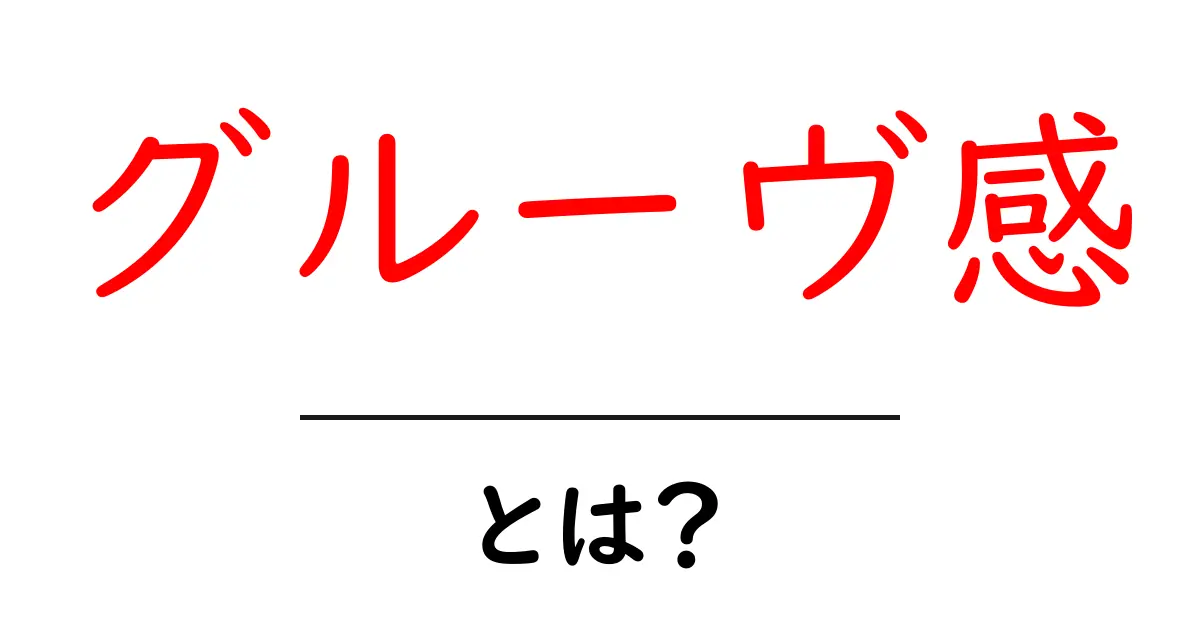 グルーヴ感・とは？ 音楽のリズムに宿る体の反応を徹底解説共起語・同意語・対義語も併せて解説！
