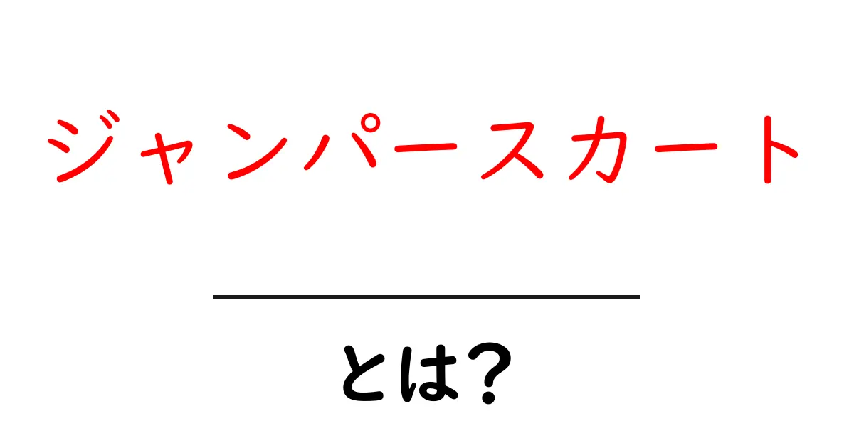 ジャンパースカートとは?初心者にもわかる基本ガイド:形・用途・着こなしのコツ共起語・同意語・対義語も併せて解説!