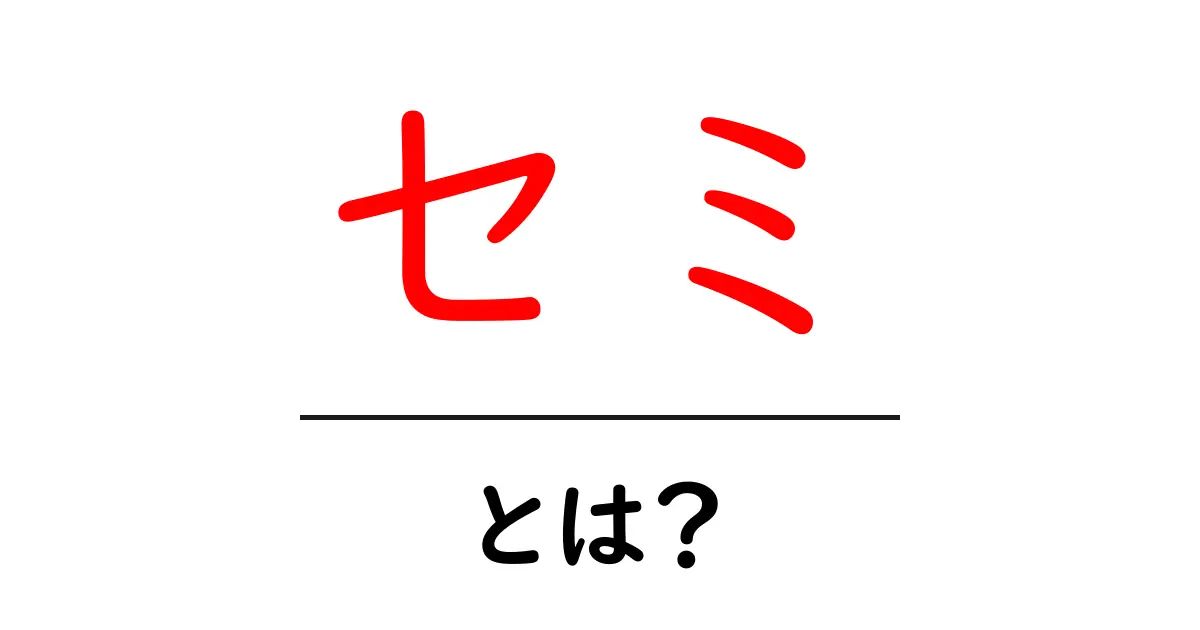 セミ・とは?夏の鳴き声と生態を初心者向けに徹底解説!共起語・同意語・対義語も併せて解説!