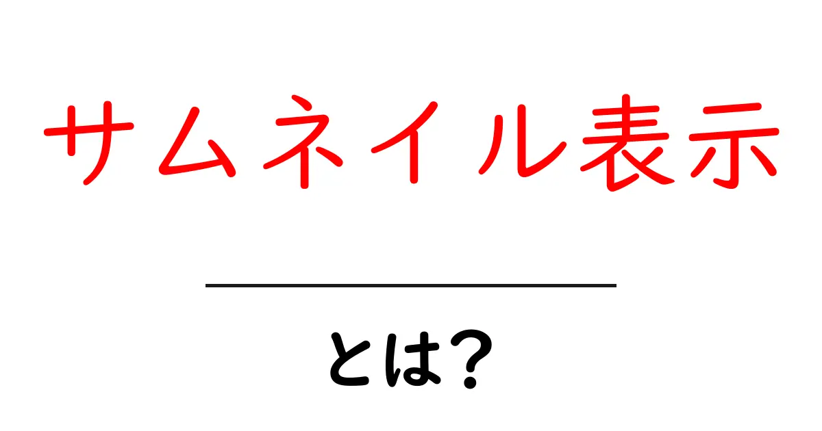 サムネイル表示・とは?初心者でも分かるやさしい解説と実践ガイド共起語・同意語・対義語も併せて解説!