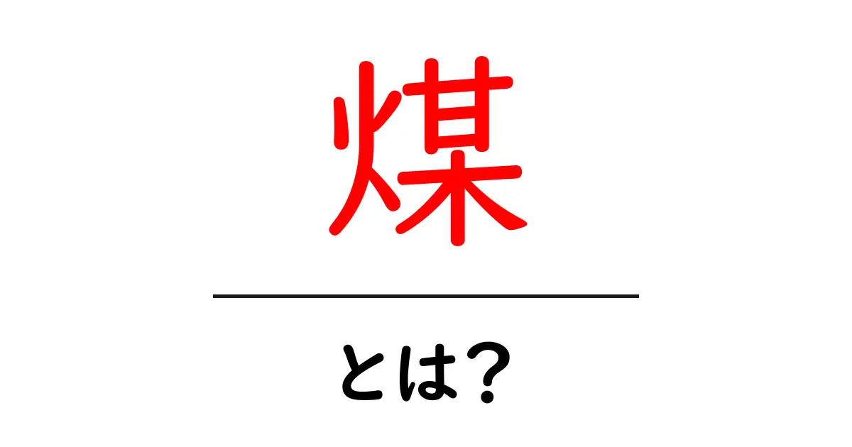煤・とは？初心者向けにやさしく解説する基礎ガイド共起語・同意語・対義語も併せて解説！
