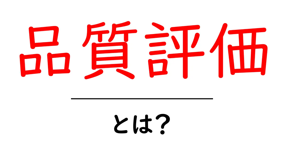品質評価・とは？初心者でも分かる基本ガイド共起語・同意語・対義語も併せて解説！